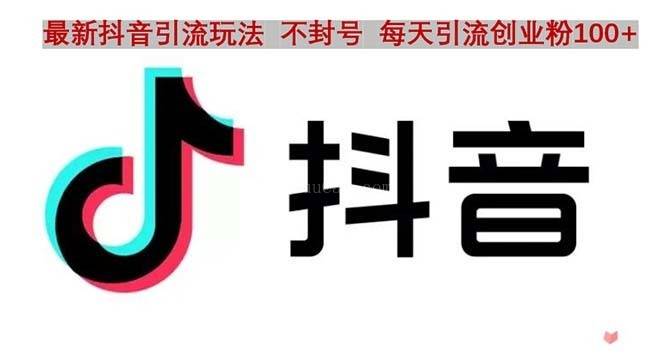 抖音语音交流引流创业粉玩法,流量爆炸,一天创业粉100+-续财库